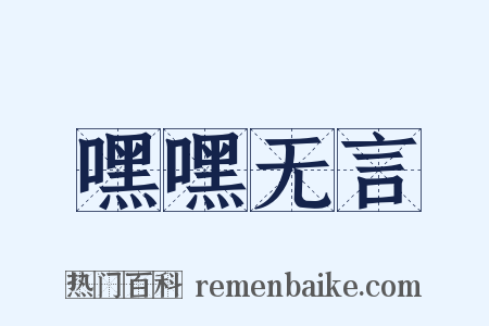 嘿嘿无言是什么意思的图片